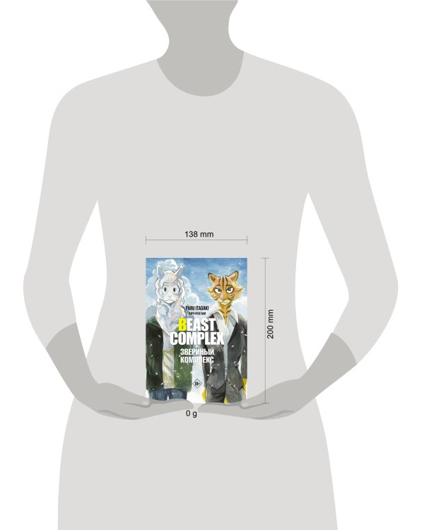 Beast Complex. Звериный комплекс. Том 3