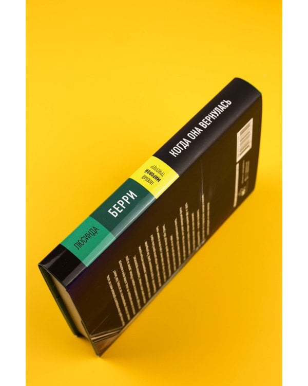 Когда она вернулась