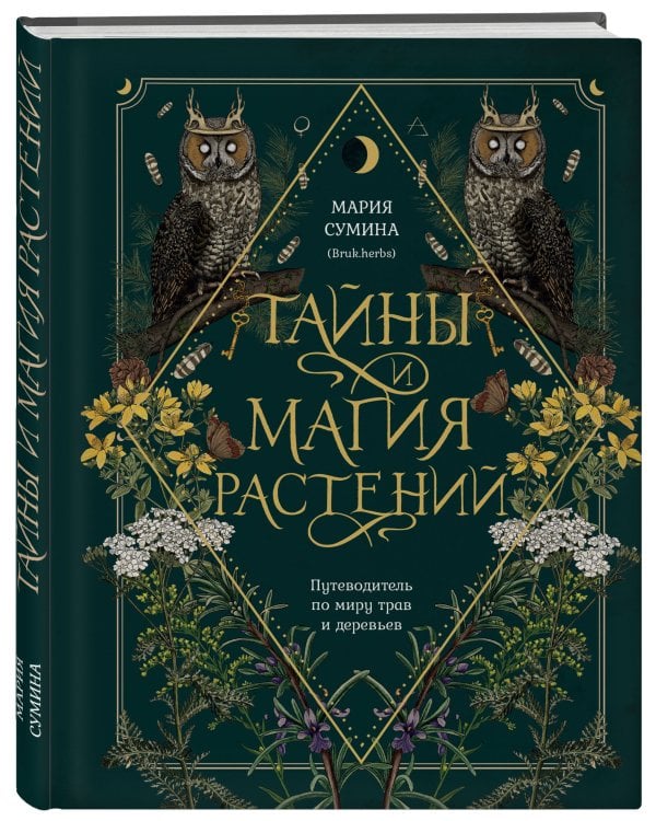 Подарок зеленой ведьме и травнице! (Комплект Bruk.Herbs: книга+блокнот+закладка)
