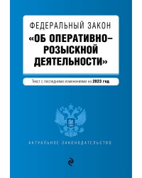 ФЗ "Об оперативно-розыскной деятельности". В ред. на 2023 год / ФЗ №-144-ФЗ