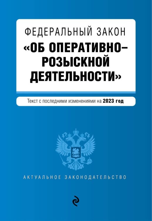 ФЗ "Об оперативно-розыскной деятельности". В ред. на 2023 год / ФЗ №-144-ФЗ