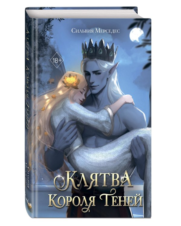 Клятва Короля Теней (#2)