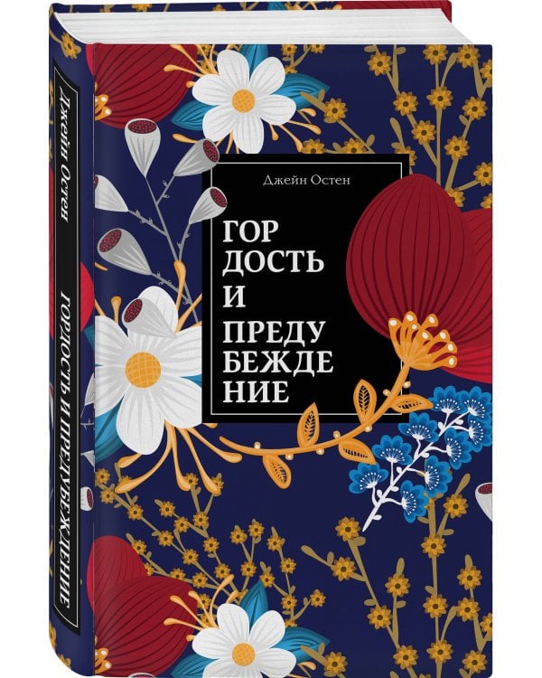 Гордость и предубеждение