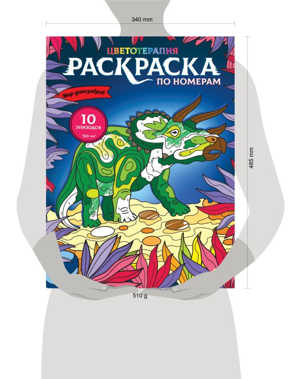 РАСКРАСКА по номерам. МИР ДИНОЗАВРОВ (МАКСИ)