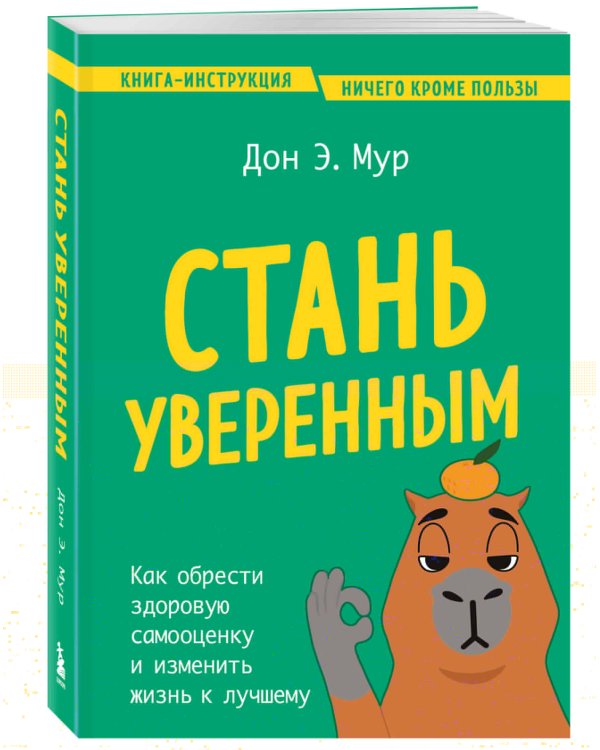 Стань уверенным. Как обрести здоровую самооценку и изменить жизнь к лучшему