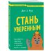 Стань уверенным. Как обрести здоровую самооценку и изменить жизнь к лучшему