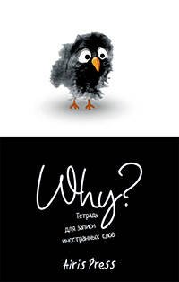 Тетради для записи иност. слов (Айрис) Тетрадь для записи иностранных слов. Мал. (Птичка)