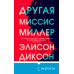 Другая миссис Миллер