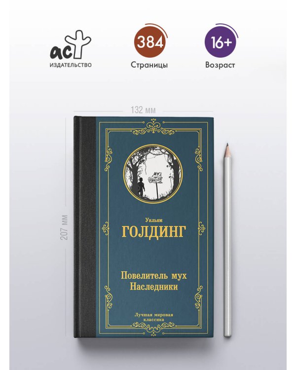 Повелитель мух. Наследники