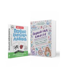 Комплект "Первый год вашего ребенка: уход и развитие" (ИК)