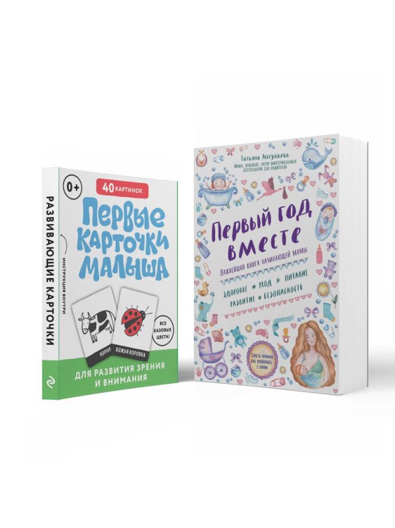 Книги Татьяны Аптулаевой Комплект "Первый год вашего ребенка: уход и развитие" (ИК)