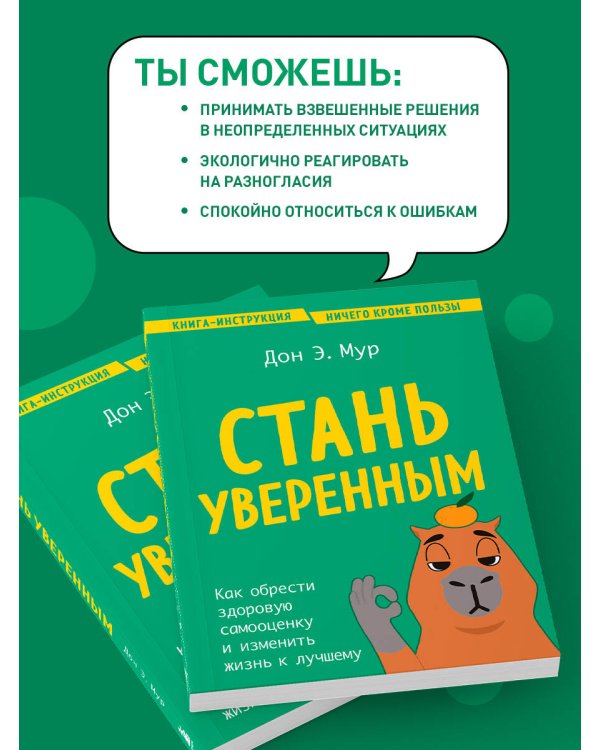 Стань уверенным. Как обрести здоровую самооценку и изменить жизнь к лучшему