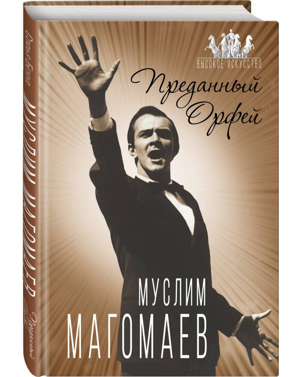 Муслим Магомаев. Преданный Орфей