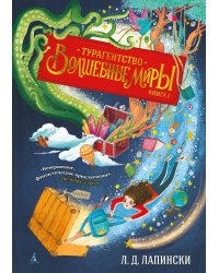 Турагентство "Волшебные миры". Кн. 1