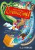 Турагентство "Волшебные миры". Кн. 1