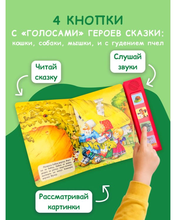 Репка. Моя любимая сказка со звуками (ил. И. Якимовой, И. Зуева)