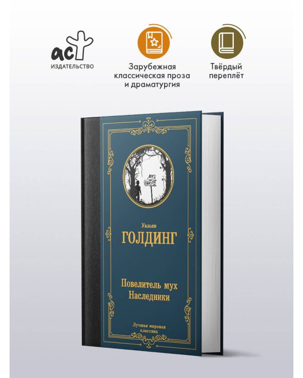 Повелитель мух. Наследники