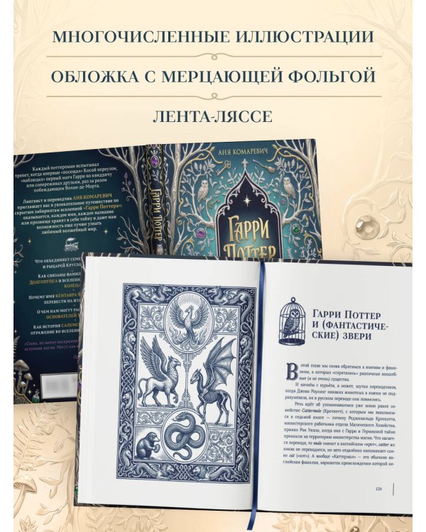 Гарри Поттер и скрытые смыслы. Пасхалки, тайны и отсылки в именах и названиях культовой вселенной.