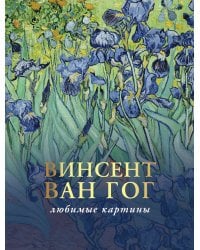 Ван Гог: любимые картины