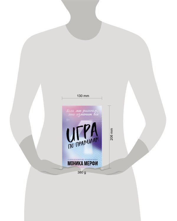 Дополнительное изображение книги «Игра по правилам»