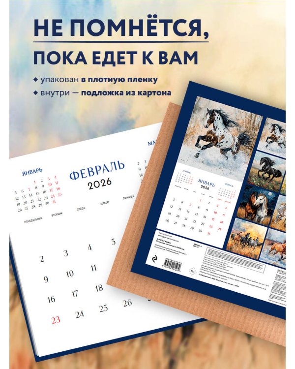 В поле с конем. Календарь настенный на 2026 год (300х300)