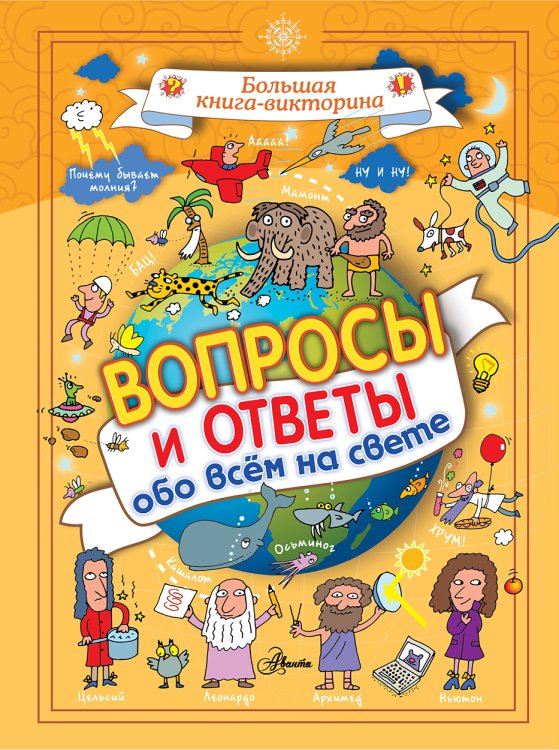 Большая книга-викторина Вопросы и ответы обо всём на свете