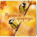 Дополнительное изображение книги «Русская природа. Календарь настенный на 16 месяцев на 2027 год (300х300 мм)»