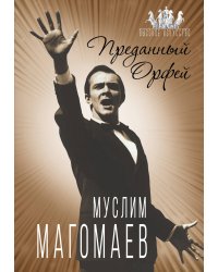 Муслим Магомаев. Преданный Орфей