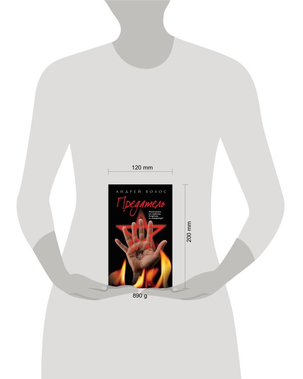 Дополнительное изображение книги «Предатель»