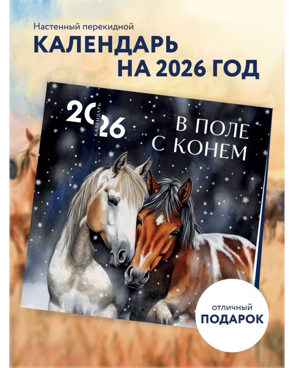 В поле с конем. Календарь настенный на 2026 год (300х300)