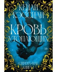 Сирена-маг. Кн. 1. Кровь утопающих