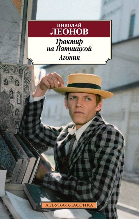 Азбука-классика Трактир на Пятницкой. Агония