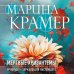Закон сильной. Криминальное соло Марины Крамер. Новое оформление Мертвые хризантемы