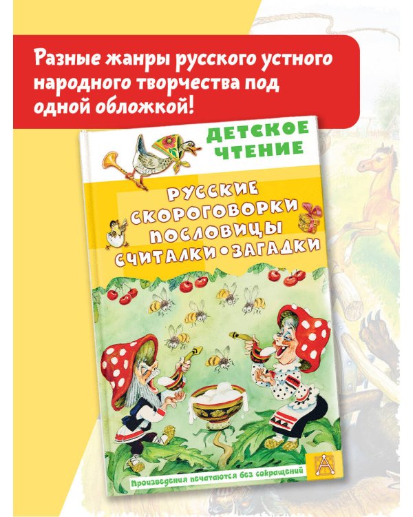Русские скороговорки, пословицы, считалки, загадки