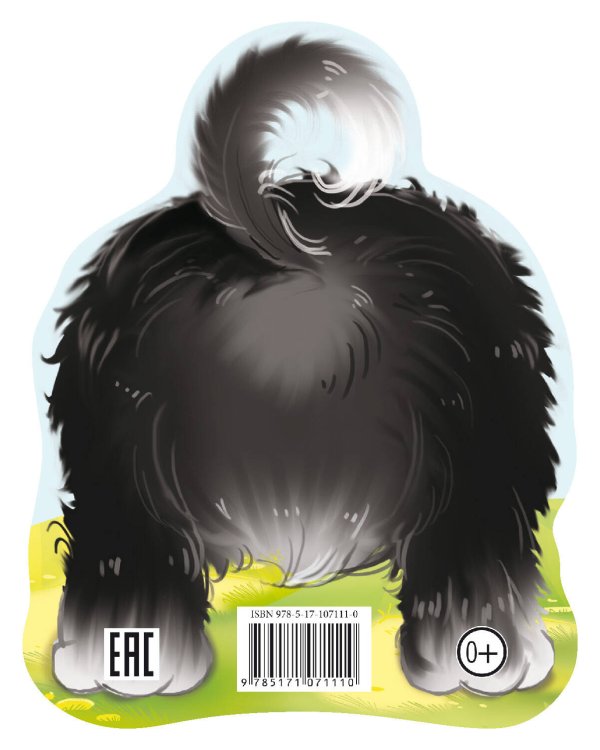 Шла весёлая собака