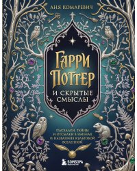 Гарри Поттер и скрытые смыслы. Пасхалки, тайны и отсылки в именах и названиях культовой вселенной.