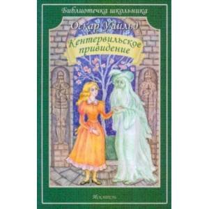 Библиотечка школьника (обложка) (Искатель) Кентервильское привидение