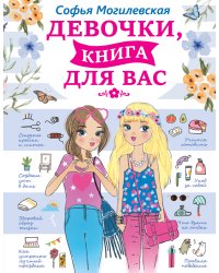 Девочки, книга для вас