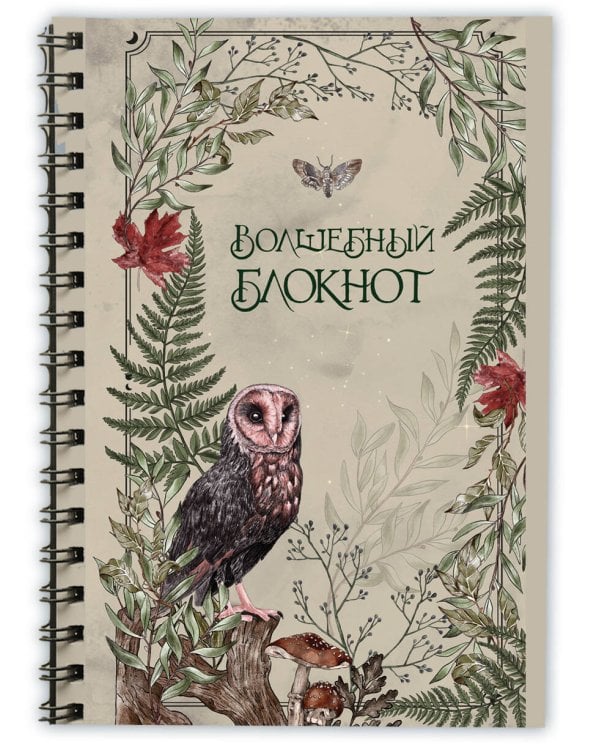 Подарок зеленой ведьме и травнице! (Комплект Bruk.Herbs: книга+блокнот+закладка)