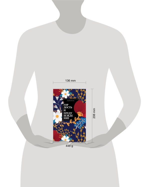 Гордость и предубеждение