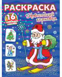 РАСКРАСКИ с сияющими наклейками. НОВОГОДНИЙ КАРНАВАЛ