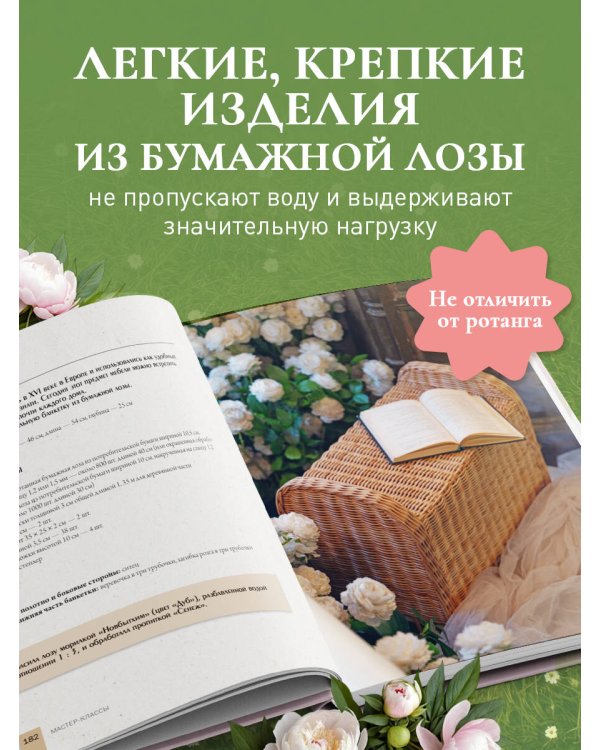 Плети как дизайнер. От абажура до стола из бумажной лозы. Полное практическое руководство для начинающих и увлеченных