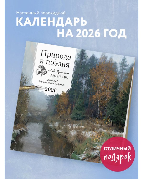 ПРИРОДА И ПОЭЗИЯ. А.С Пушкин. "Признание". 200 лет со дня создания. Календарь настенный на 2026 год (300х300 мм)