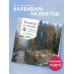 Календари настенные ПРИРОДА И ПОЭЗИЯ. А.С Пушкин. "Признание". 200 лет со дня создания. Календарь настенный на 2026 год (300х300 мм)