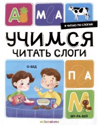 Я читаю по слогам. Учимся читать слоги