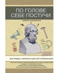 По голове себе постучи: вся правда о мигрени и другой головной боли