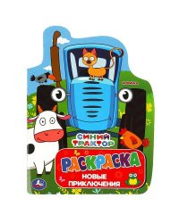 Синий Трактор. Новые приключения. Раскраска с вырубкой. 210х285 мм. 16 стр. Умка в кор.50шт