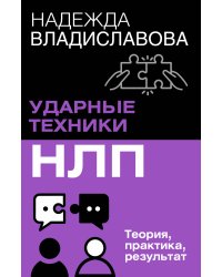 НЛП. Ударные техники НЛП. Теория, практика, результат