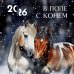 В поле с конем. Календарь настенный на 2026 год (300х300)
