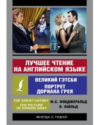 Лучшее чтение на английском языке: Портрет Дориана Грея. Великий Гэтсби